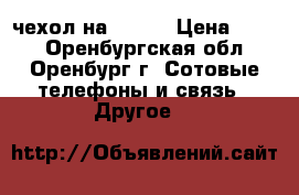 чехол на lg g4 › Цена ­ 200 - Оренбургская обл., Оренбург г. Сотовые телефоны и связь » Другое   
